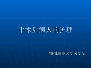 手术后病人的护理1