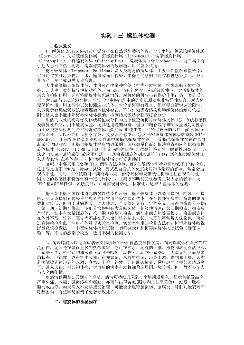 实验十三 螺旋体检验(1稿)_第1页