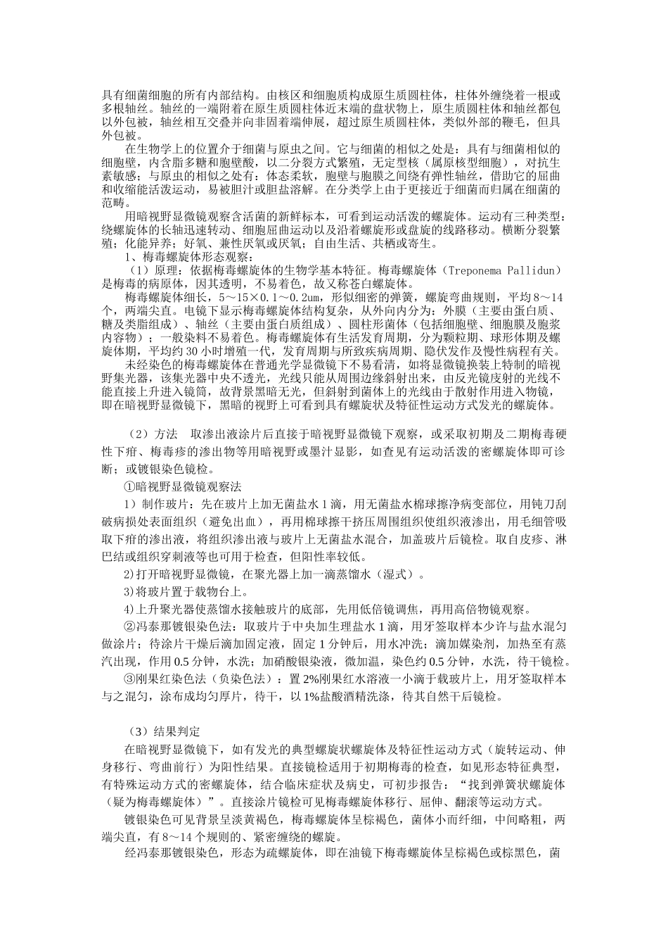 实验十三 螺旋体检验(1稿)_第3页