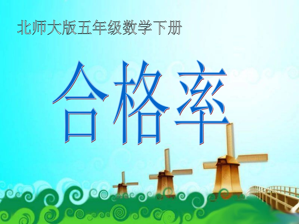 合格率课件PPT下载北师大版五年级数学下册课件_第1页
