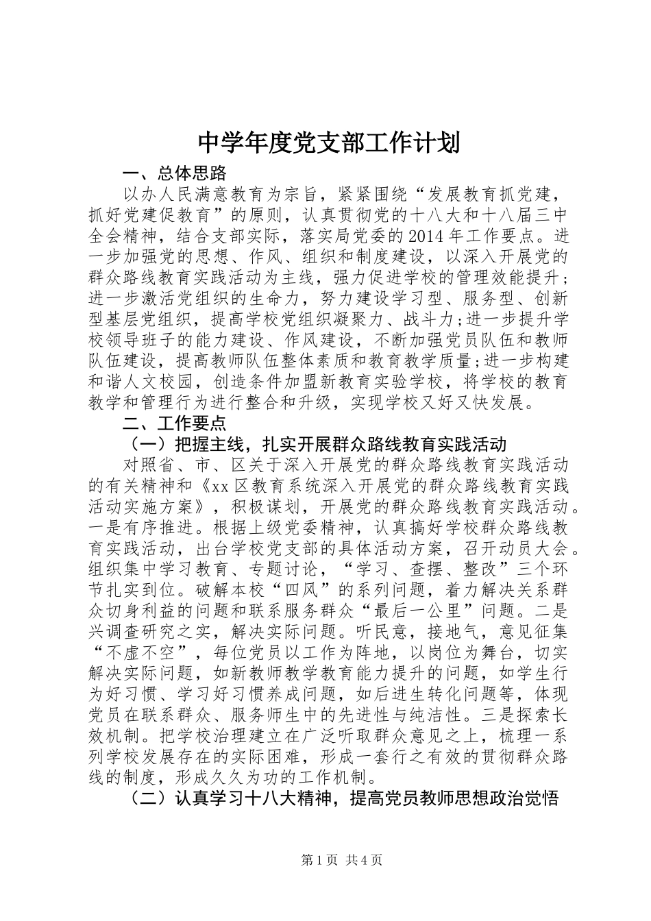 中学年度党支部工作计划_1_第1页