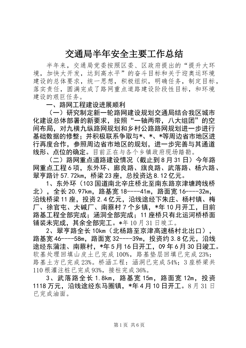 交通局半年安全主要工作总结_第1页