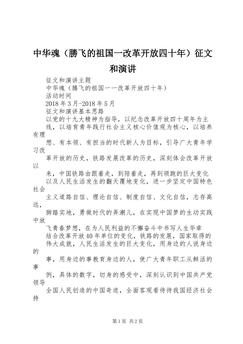 中华魂(勝飞的祖国一改革开放四十年）征文和演讲_第1页