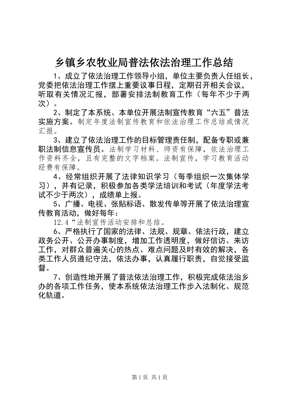 乡镇乡农牧业局普法依法治理工作总结_第1页
