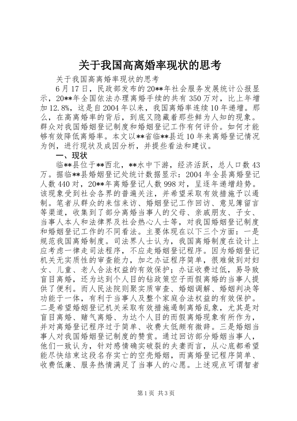 关于我国高离婚率现状的思考_第1页