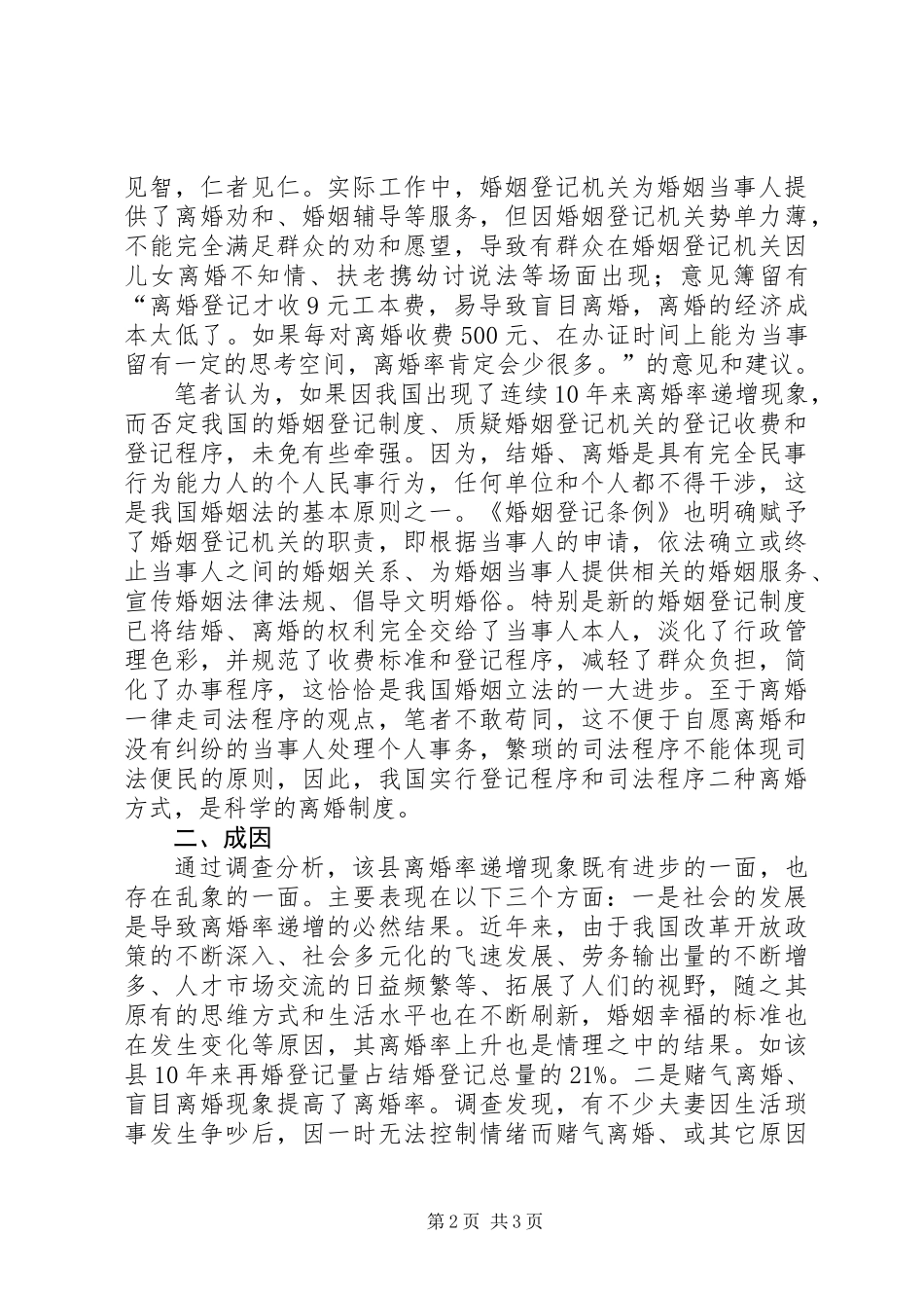 关于我国高离婚率现状的思考_第2页