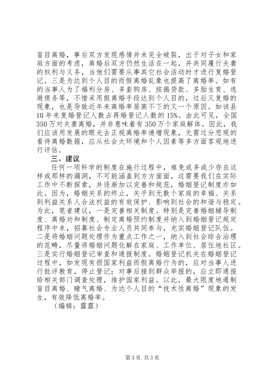 关于我国高离婚率现状的思考_第3页