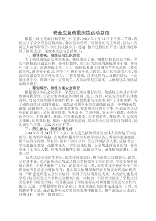 安全应急疏散演练活动总结