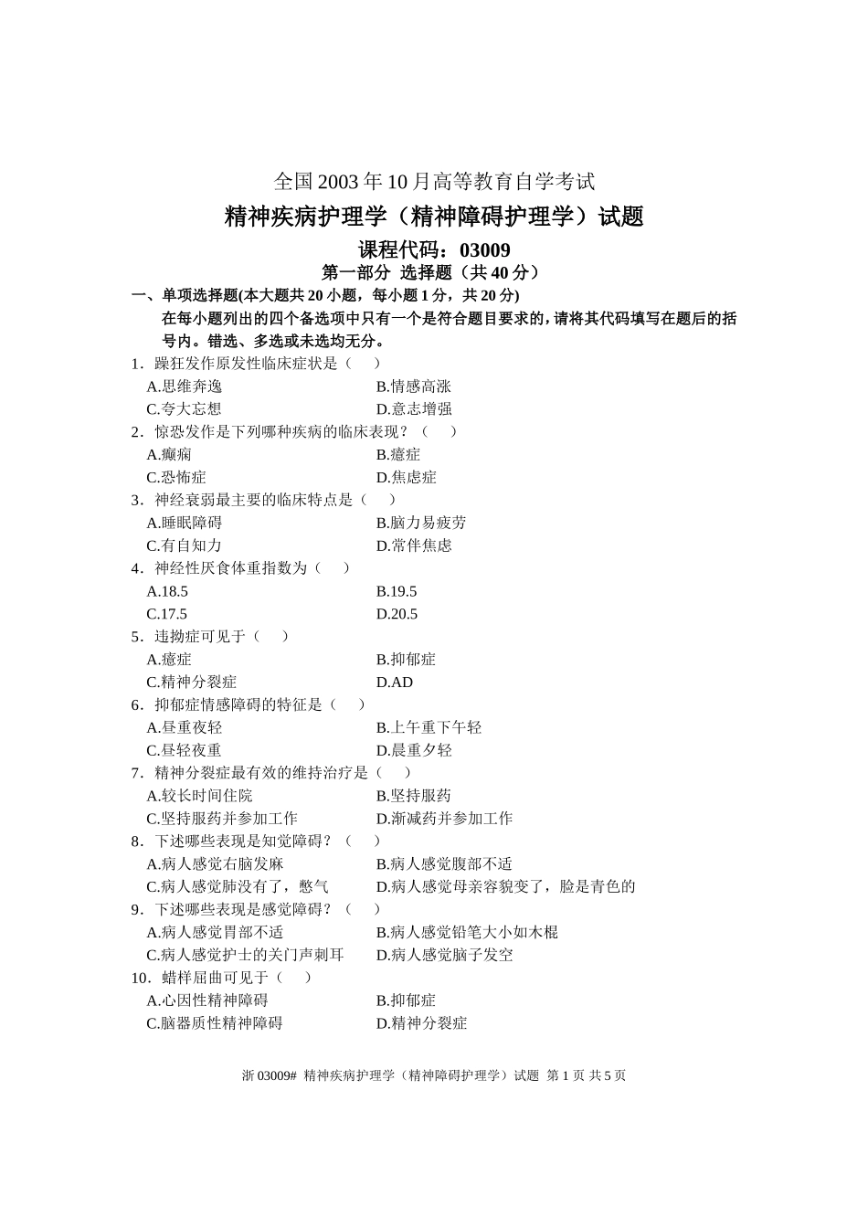 全国2003年10月高等教育自学考试 精神疾病护理学试题 课程代码03009_第1页