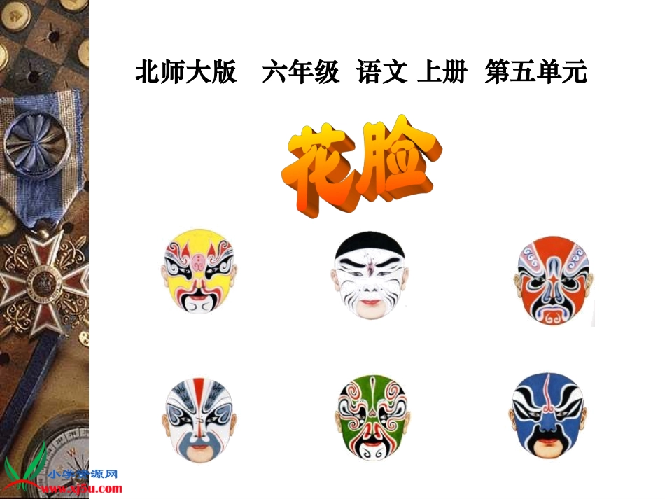 北师大版六年级语文上册《花脸》PPT课件_第1页