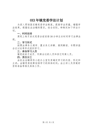 0XX年镇党委学法计划