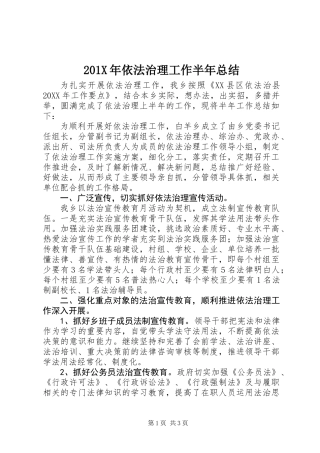 201X年依法治理工作半年总结