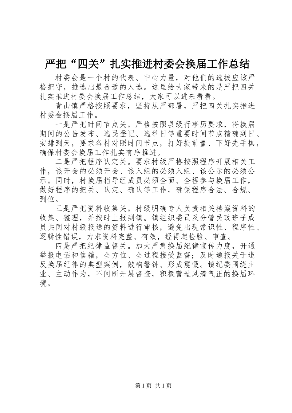 严把“四关”扎实推进村委会换届工作总结_第1页