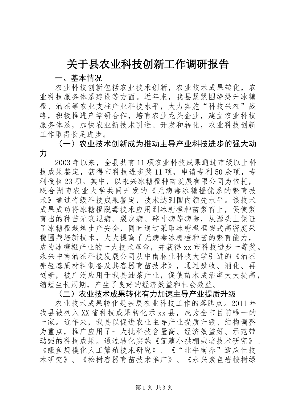 关于县农业科技创新工作调研报告_第1页