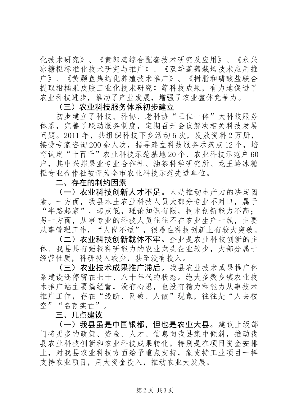 关于县农业科技创新工作调研报告_第2页