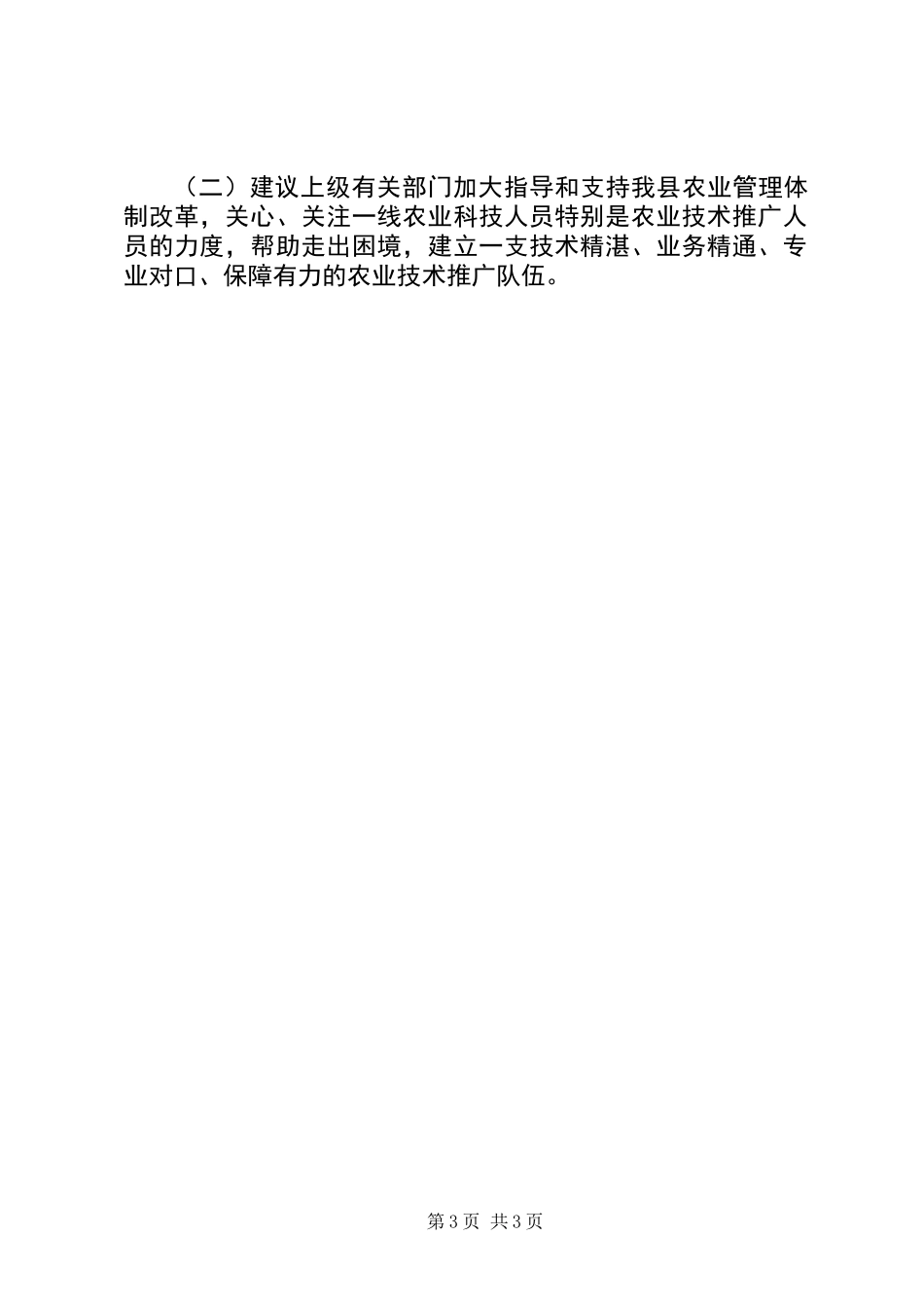 关于县农业科技创新工作调研报告_第3页