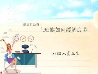 上班族如何缓解疲劳