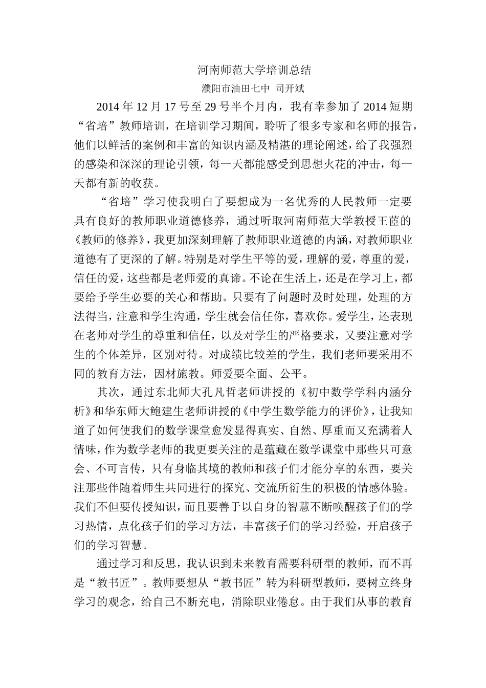 河南师范大学培训总结_第1页