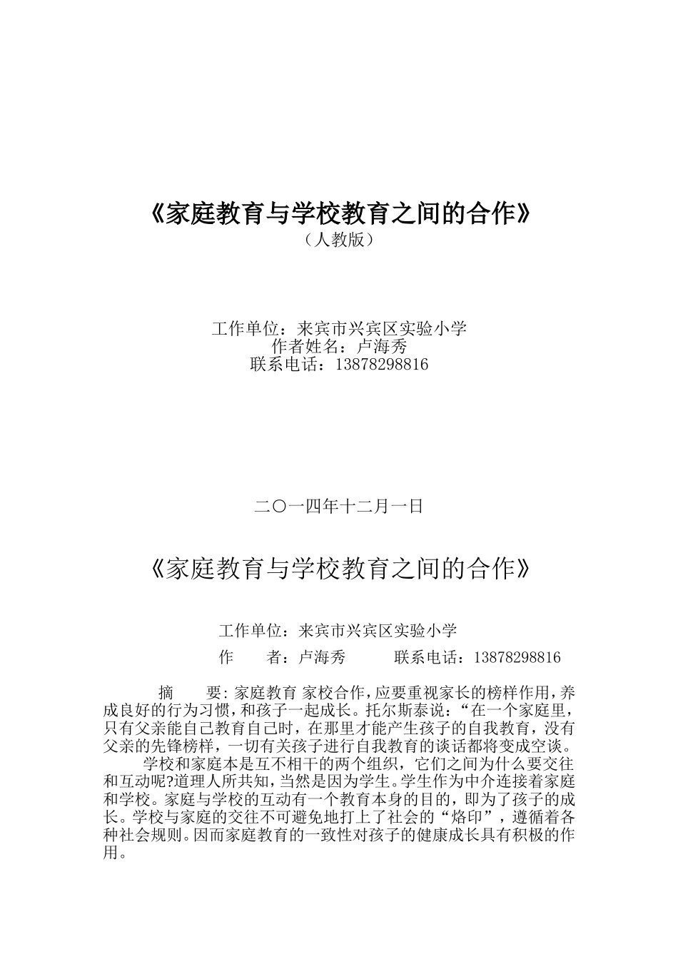 家庭教育与学校教育之间的合作_第1页