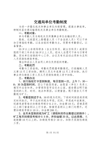 交通局单位考勤制度