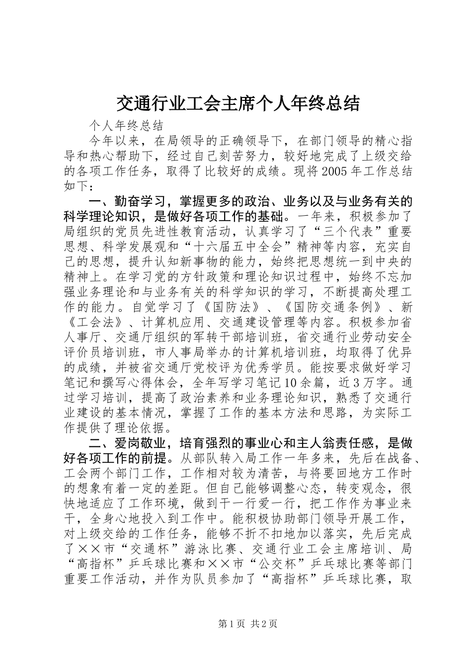 交通行业工会主席个人年终总结_第1页