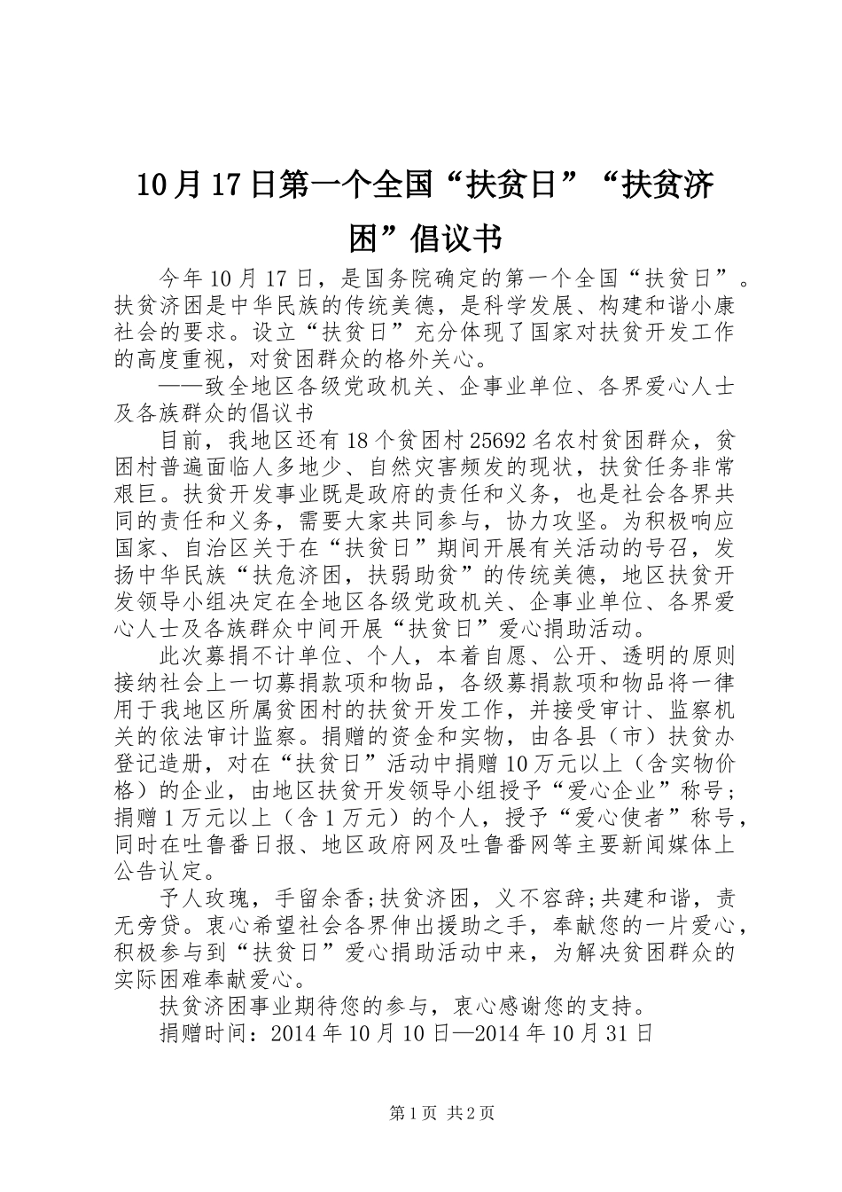 10月17日第一个全国“扶贫日”“扶贫济困”倡议书_第1页
