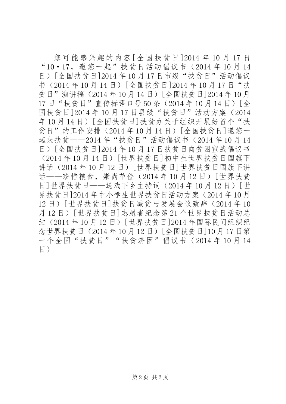 10月17日第一个全国“扶贫日”“扶贫济困”倡议书_第2页