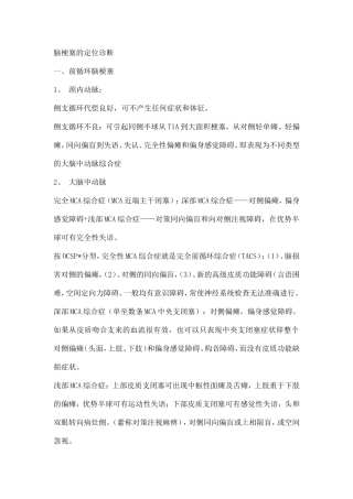 脑梗塞的定位诊断