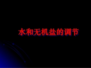 水和无机盐的调节