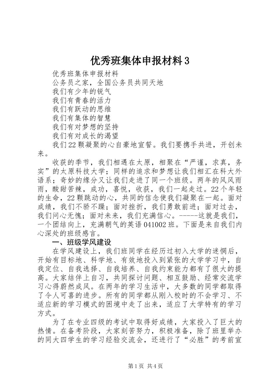 优秀班集体申报材料3_第1页