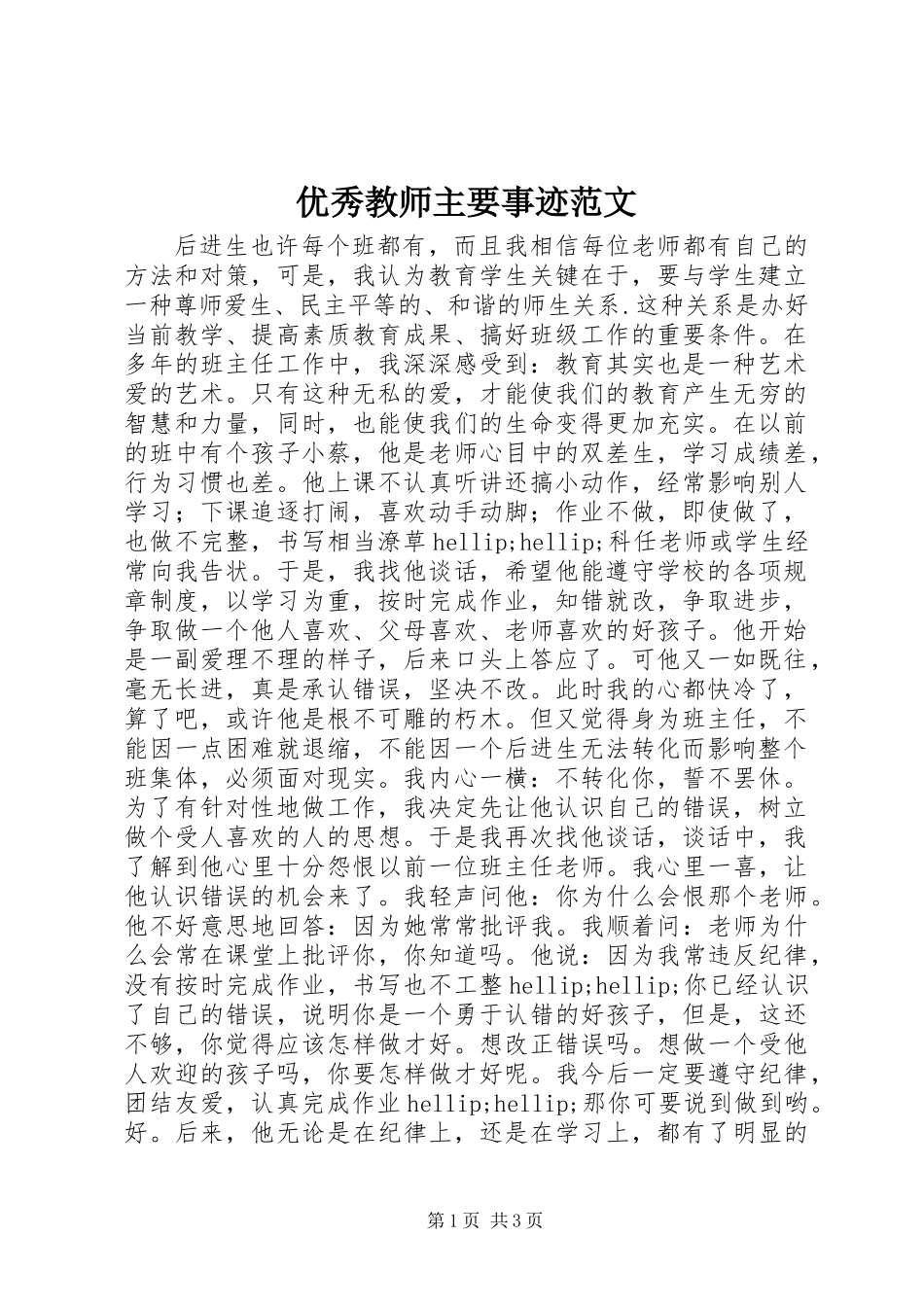 优秀教师主要事迹范文_第1页