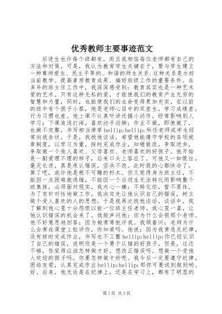优秀教师主要事迹范文
