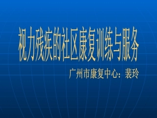 视力残疾的社区康复训练与服务