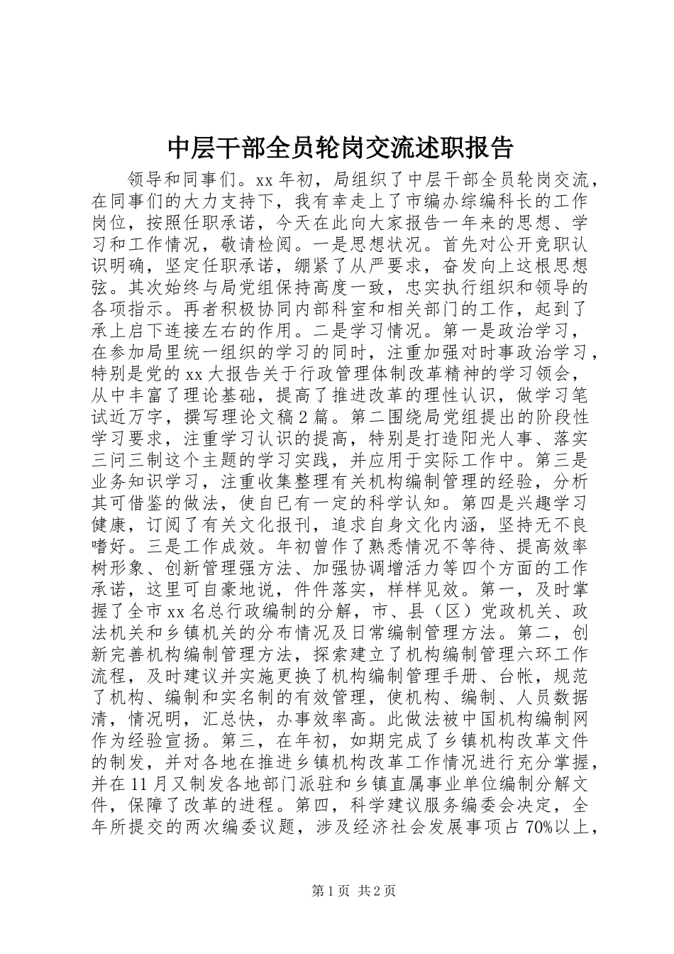 中层干部全员轮岗交流述职报告_第1页