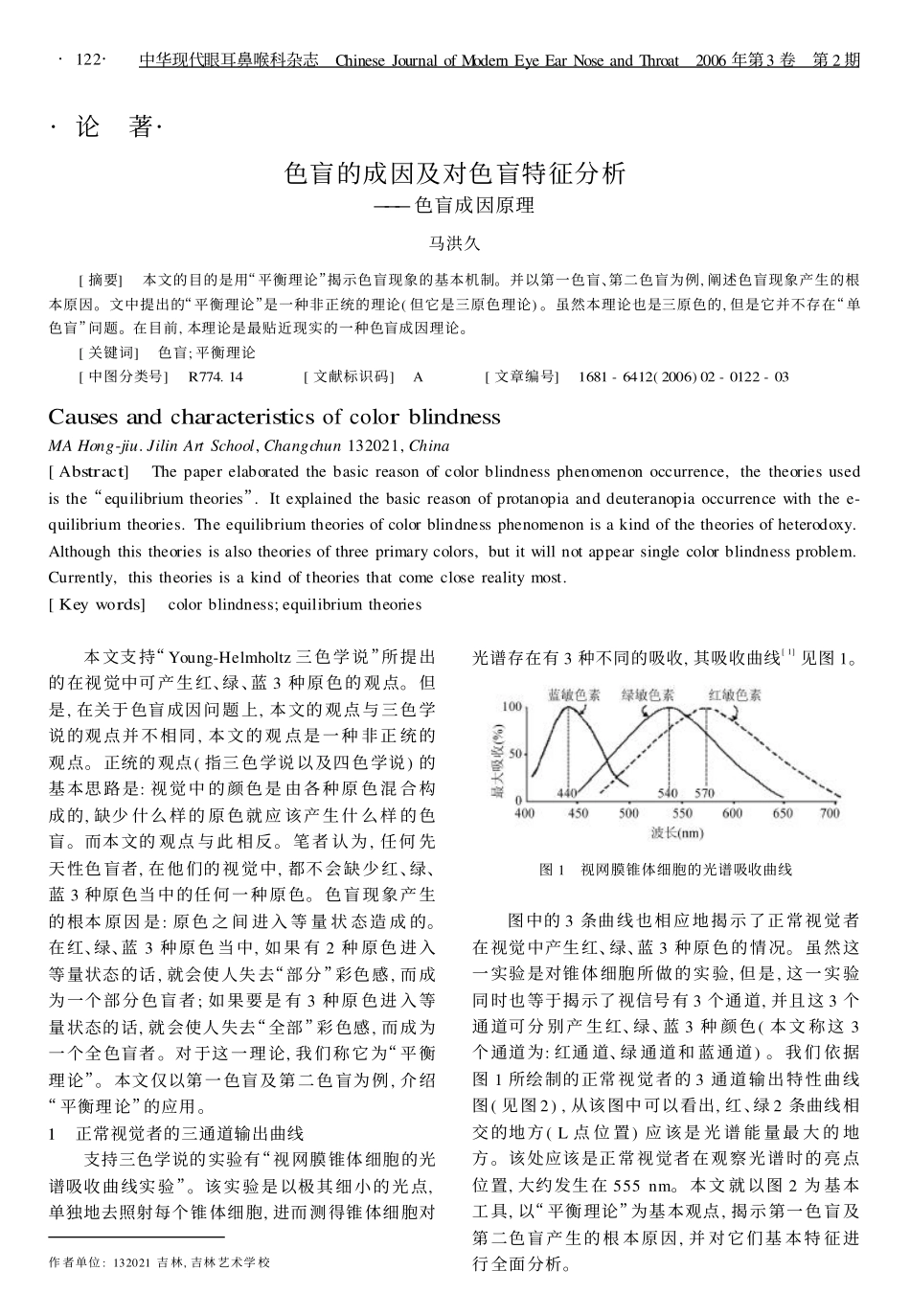 色盲的成因及对色盲特征分析———色盲成因原理_第1页