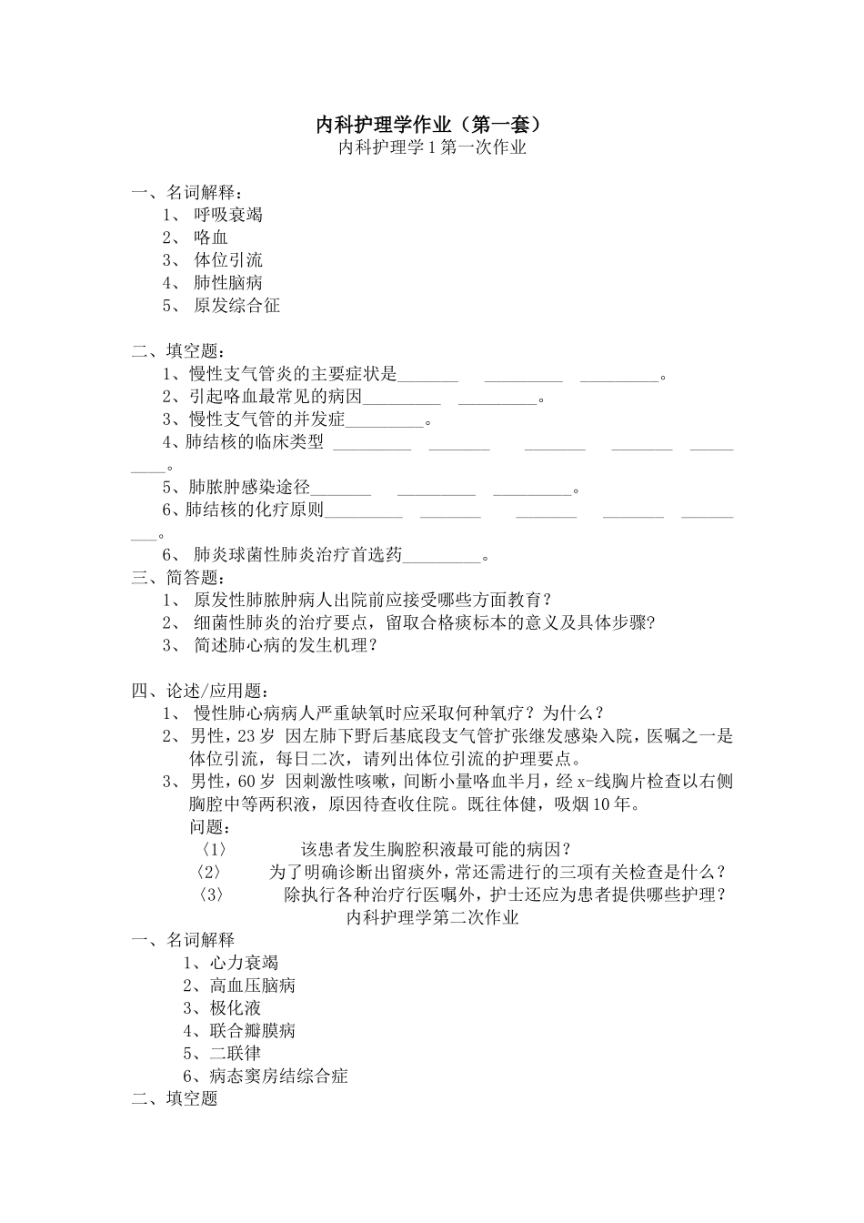 内科护理学作业(第一套)_第1页