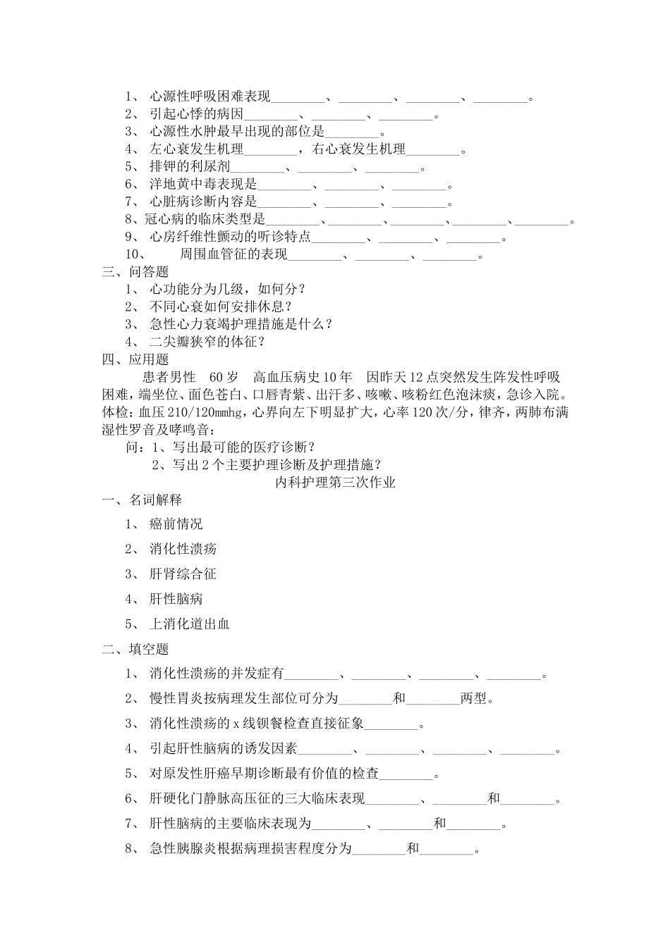 内科护理学作业(第一套)_第2页