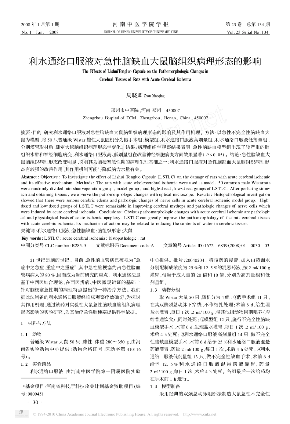 利水通络口服液对急性脑缺血大鼠脑组织病理形态的影响_第1页