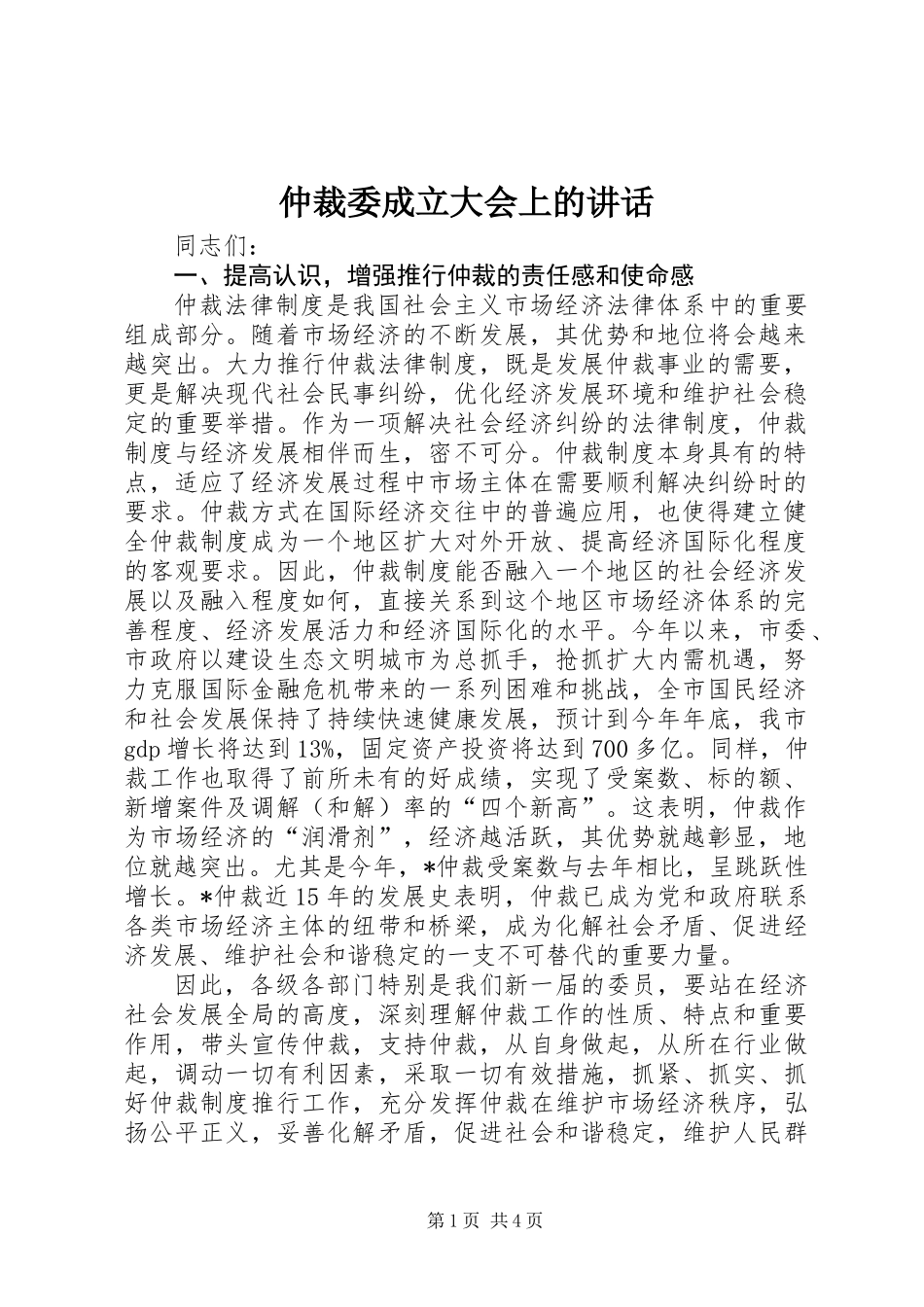 仲裁委成立大会上的讲话_第1页