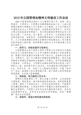 201X年公园管理处精神文明建设工作总结