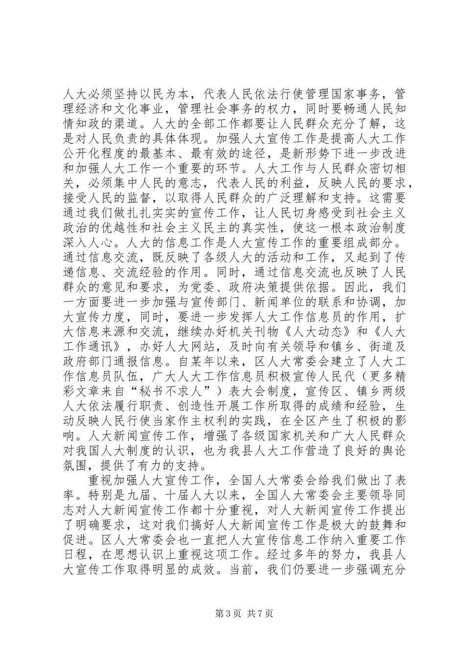 人大宣传信息工作会议讲话 (3)_第3页