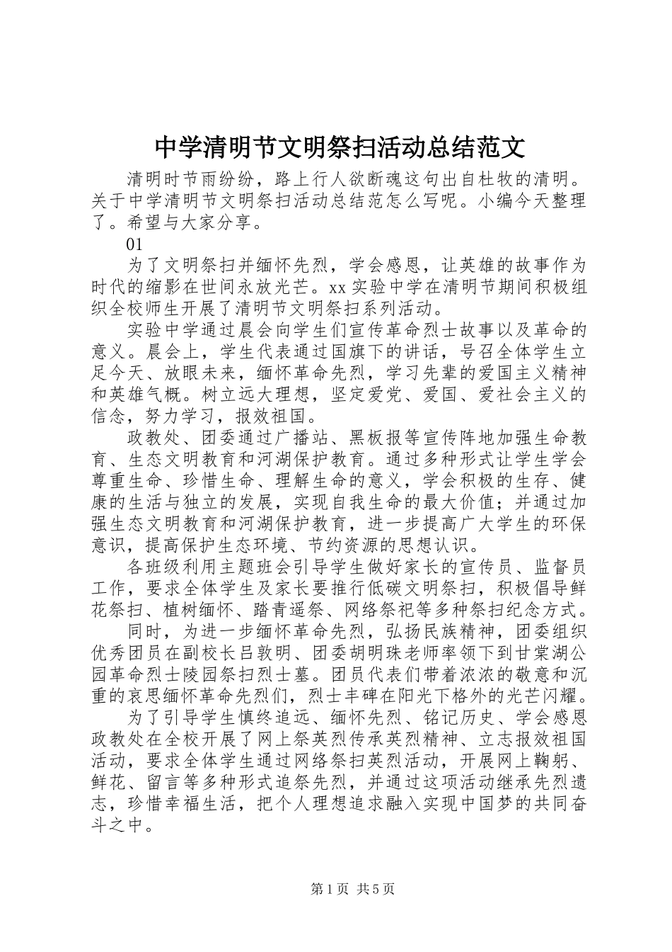 中学清明节文明祭扫活动总结范文_第1页
