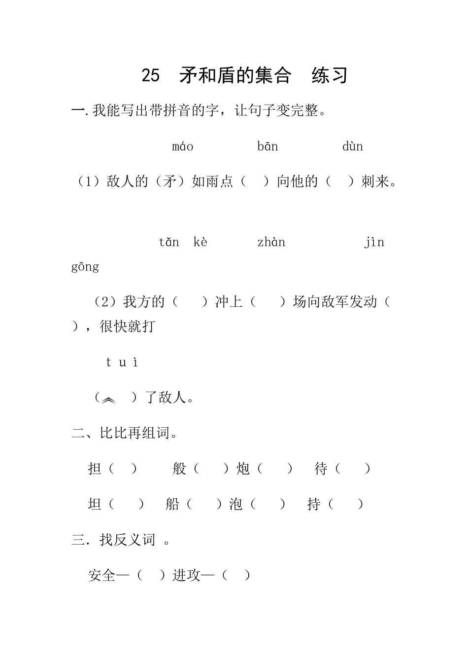 矛和盾的集合练习_第1页