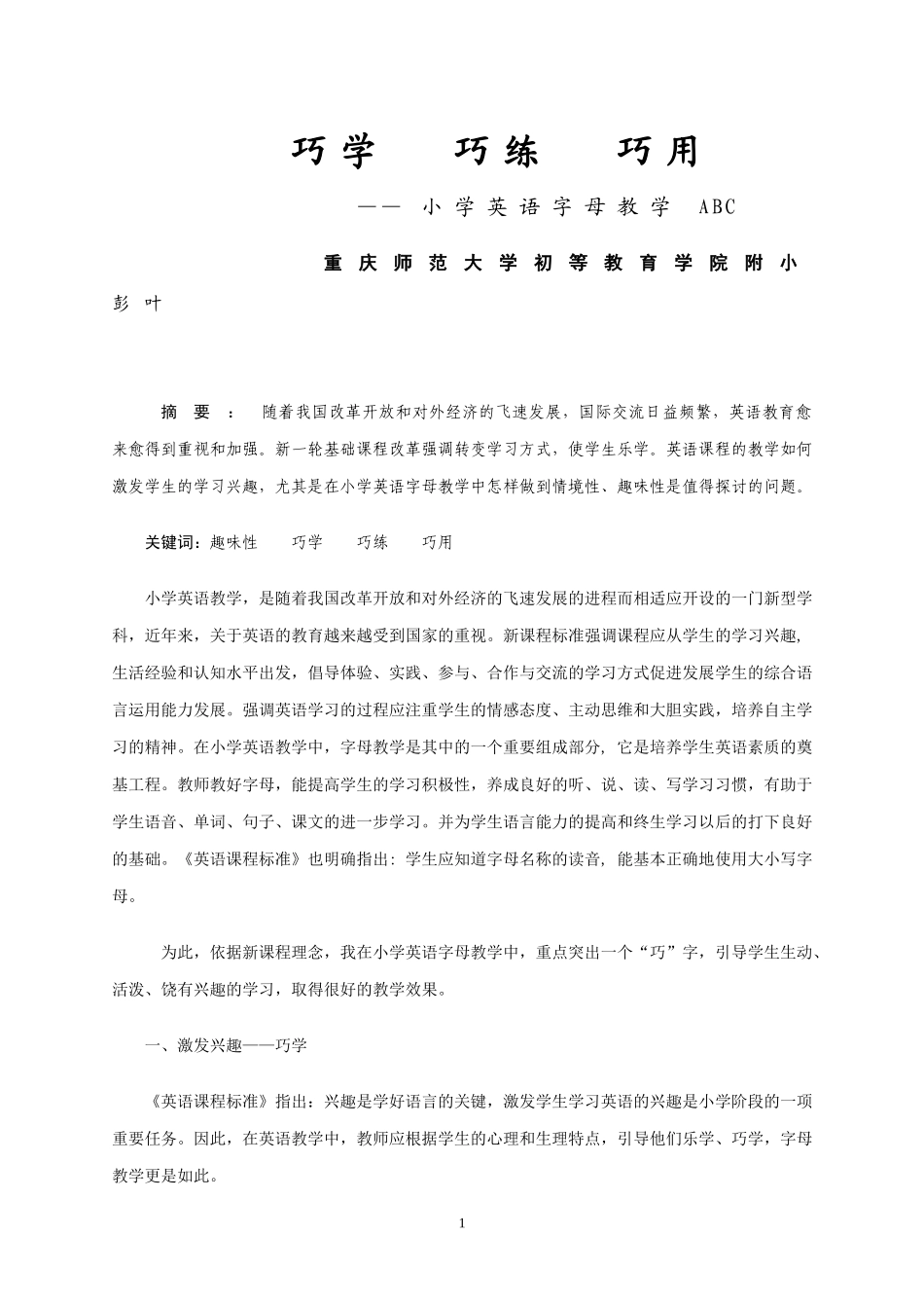 巧学、巧练、巧用（彭叶）_第1页