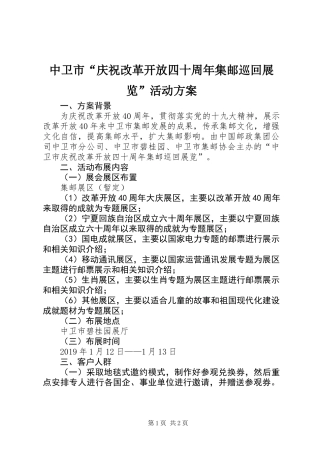 中卫市“庆祝改革开放四十周年集邮巡回展览”活动方案