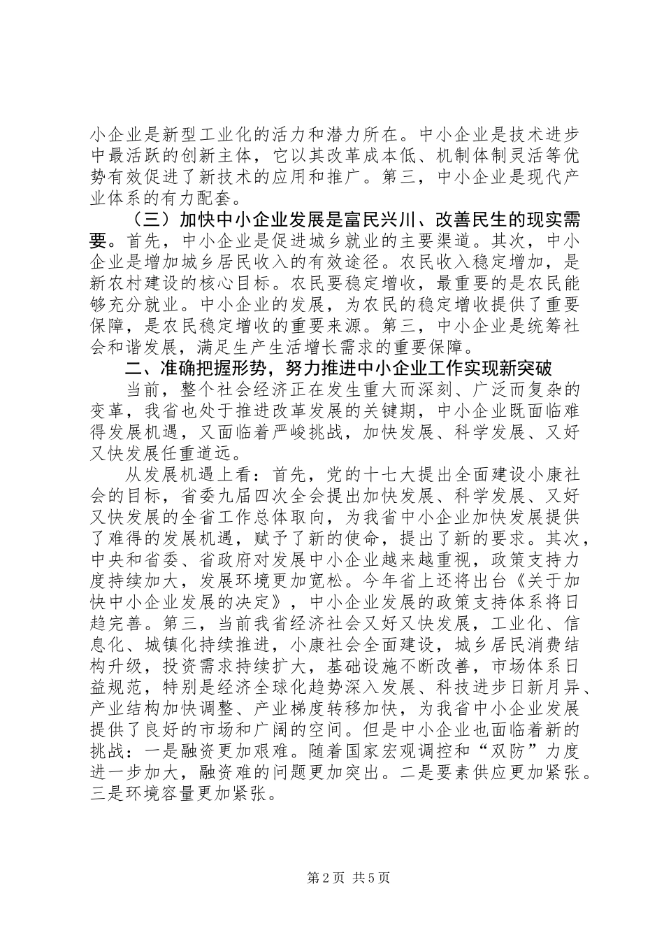 中小企业工作会上的讲话_第2页