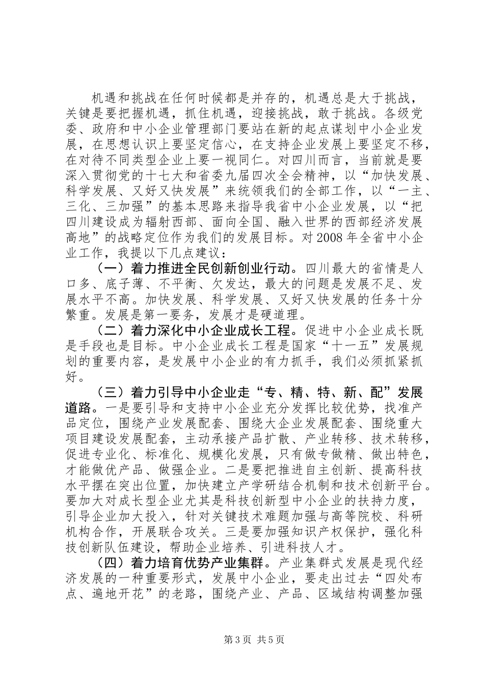 中小企业工作会上的讲话_第3页