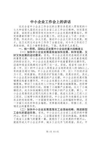 中小企业工作会上的讲话