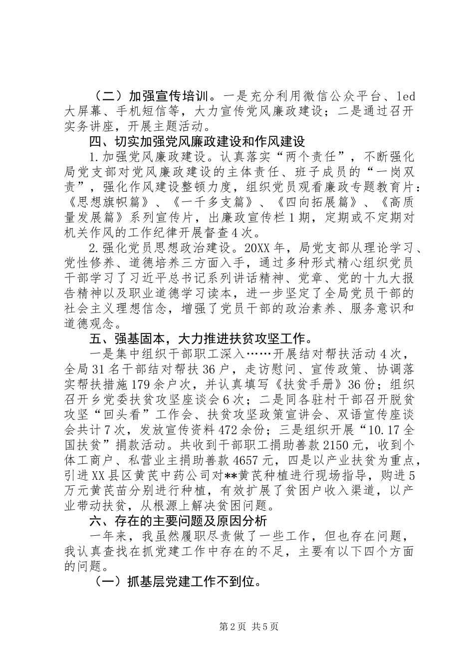 201X年县市监局党委书记党建工作述职报告_第2页