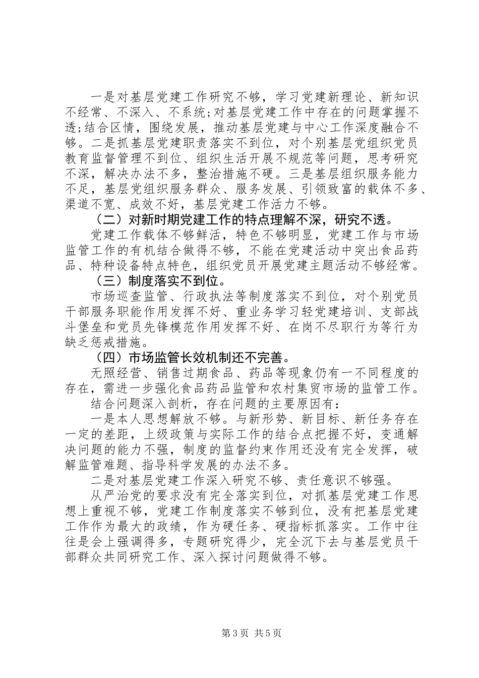 201X年县市监局党委书记党建工作述职报告_第3页